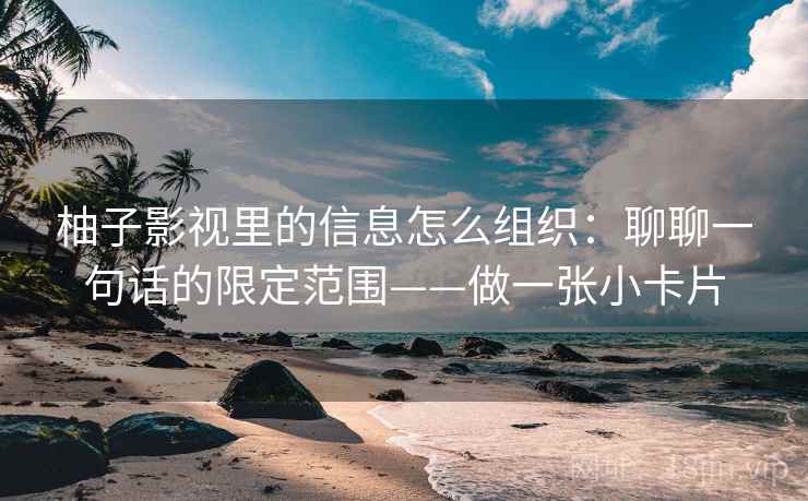 柚子影视里的信息怎么组织：聊聊一句话的限定范围——做一张小卡片