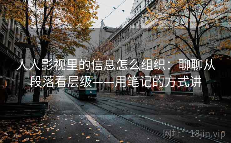 人人影视里的信息怎么组织：聊聊从段落看层级——用笔记的方式讲