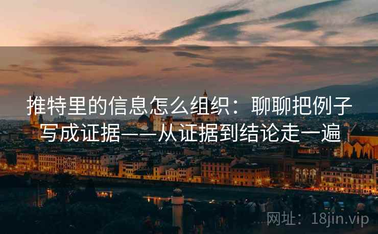 推特里的信息怎么组织：聊聊把例子写成证据——从证据到结论走一遍